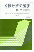 ISBN 9784901496872 Ｘ線分析の進歩  ４８ /アグネ技術センタ-/日本分析化学会 アグネ技術センター 本・雑誌・コミック 画像