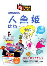 ISBN 9784901501040 Ｐｉｔ　ｂｏｏｋ人魚姫はね   /ぼりゅうむわんプロダクツ ぼりゅうむわんプロダクツ 本・雑誌・コミック 画像