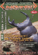 ISBN 9784901503099 くわがたマガジン   9 東海メディア 本・雑誌・コミック 画像