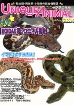 ISBN 9784901503297 ユニークアニマル No．8 東海メディア 東海メディア 本・雑誌・コミック 画像