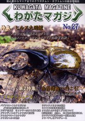 ISBN 9784901503372 くわがたマガジン　NO．27 東海メディア 本・雑誌・コミック 画像