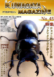 ISBN 9784901503556 くわがたマガジン　NO．45 東海メディア 本・雑誌・コミック 画像