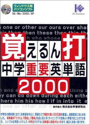 ISBN 9784901504423 Ｗ＞覚えるん打　中学重要英単語２０００/ＩＥインスティテュ-ト アイイーインステイチュート 本・雑誌・コミック 画像