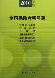 ISBN 9784901509381 全国保険者番号簿  ２０１０年６月版 /サンライズ（医学書）/医事様式 （株）サンライズ 本・雑誌・コミック 画像