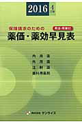 ISBN 9784901509527 薬価・薬効早見表 保険請求のための ２０１６年４月版 /サンライズ（医学書）/医事様式 （株）サンライズ 本・雑誌・コミック 画像