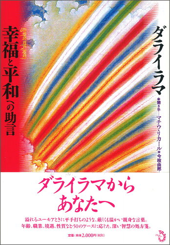 ISBN 9784901510127 幸福と平和への助言   /トランスビュ-/ダライ・ラマ（１４世） トランスビュー 本・雑誌・コミック 画像