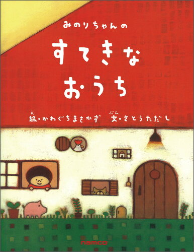 ISBN 9784901510387 みのりちゃんのすてきなおうち   /ナムコ/河口将和 トランスビュー 本・雑誌・コミック 画像