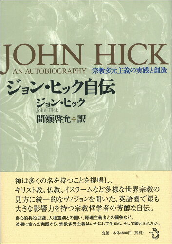 ISBN 9784901510431 ジョン・ヒック自伝 宗教多元主義の実践と創造/トランスビュ-/ジョン・ヒック トランスビュー 本・雑誌・コミック 画像