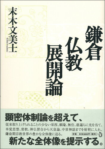 ISBN 9784901510592 鎌倉仏教展開論   /トランスビュ-/末木文美士 トランスビュー 本・雑誌・コミック 画像