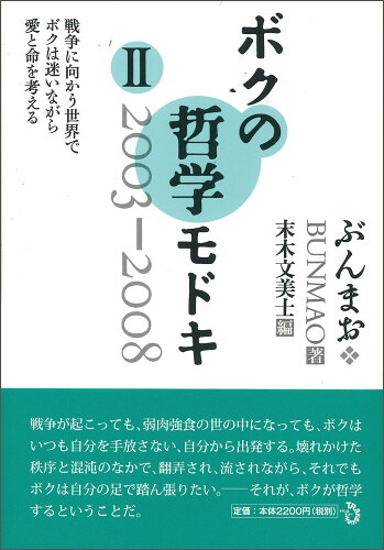 ISBN 9784901510707 ボクの哲学モドキ  ２（２００３-２００８） /トランスビュ-/ぶんまお トランスビュー 本・雑誌・コミック 画像