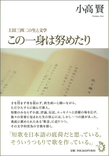 ISBN 9784901510745 この一身は努めたり 上田三四二の生と文学  /トランスビュ-/小高賢 トランスビュー 本・雑誌・コミック 画像