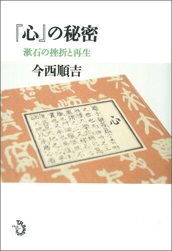 ISBN 9784901510912 『心』の秘密 漱石の挫折と再生/トランスビュ-/今西順吉 トランスビュー 本・雑誌・コミック 画像