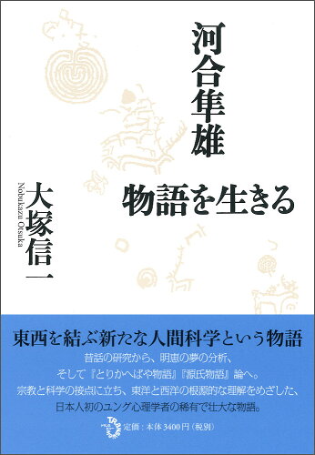 ISBN 9784901510943 河合隼雄物語を生きる   /トランスビュ-/大塚信一 トランスビュー 本・雑誌・コミック 画像