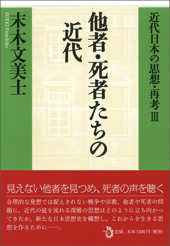 ISBN 9784901510950 近代日本の思想・再考  ３ /トランスビュ-/末木文美士 トランスビュー 本・雑誌・コミック 画像