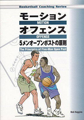 ISBN 9784901524858 モ-ションオフェンス 5メンオ-プンポストの原則/ジャパンライム/ボブ・ハギンズ グローバル教育出版 本・雑誌・コミック 画像