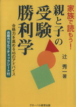 ISBN 9784901524940 親と子の受験勝利学 合格力を高める４５のアドバイス/グロ-バル教育出版/辻秀一 グローバル教育出版 本・雑誌・コミック 画像