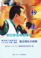 ISBN 9784901524995 一秒一生 ゼロからの日本一　横浜商工高等学校ハンドボ-ル部監  /スポ-ツイベント/スポ-ツイベント グローバル教育出版 本・雑誌・コミック 画像