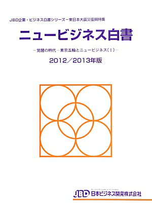 ISBN 9784901586719 ニュ-ビジネス白書 2012／2013年版/日本ビジネス開発/藤田英夫 日本ビジネス開発 本・雑誌・コミック 画像