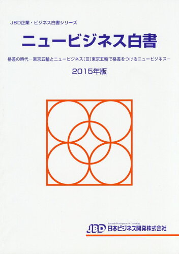 ISBN 9784901586924 ニュ-ビジネス白書  ２０１５年版 /日本ビジネス開発/藤田英夫 日本ビジネス開発 本・雑誌・コミック 画像