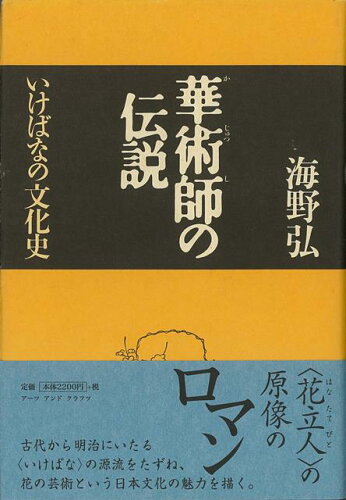 ISBN 9784901592123 華術師の伝説 いけばなの文化史  /ア-ツ・アンド・クラフツ/海野弘 アーツアンドクラフツ 本・雑誌・コミック 画像