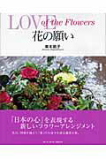 ISBN 9784901592246 花の願い   /ア-ツ・アンド・クラフツ/東本節子 アーツアンドクラフツ 本・雑誌・コミック 画像