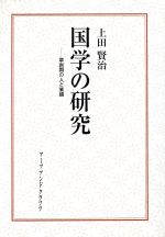 ISBN 9784901592277 国学の研究 草創期の人と業績  /ア-ツ・アンド・クラフツ/上田賢治 アーツアンドクラフツ 本・雑誌・コミック 画像