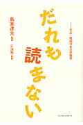 ISBN 9784901592598 だれも読まない 大正・昭和文学瞥見  /ア-ツ・アンド・クラフツ/島本達夫 アーツアンドクラフツ 本・雑誌・コミック 画像