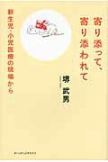 ISBN 9784901592680 寄り添って、寄り添われて 新生児・小児医療の現場から  /ア-ツ・アンド・クラフツ/堺武男 アーツアンドクラフツ 本・雑誌・コミック 画像