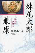 ISBN 9784901592703 妹尾太郎兼康 湛井の夕映え  /ア-ツ・アンド・クラフツ/服部満千子 アーツアンドクラフツ 本・雑誌・コミック 画像