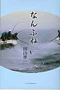 ISBN 9784901592802 なんふね/ア-ツ・アンド・クラフツ/田山準一 アーツアンドクラフツ 本・雑誌・コミック 画像