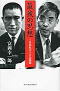 ISBN 9784901592819 最後の思想 三島由紀夫と吉本隆明  /ア-ツ・アンド・クラフツ/富岡幸一郎 アーツアンドクラフツ 本・雑誌・コミック 画像