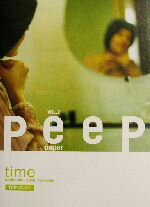 ISBN 9784901594547 Ｐｅｅｐ　ｐａｐｅｒ ｖｏｌ．２/ギャップ出版/トリトンカフェ・パブリッシング ギャップ出版 本・雑誌・コミック 画像