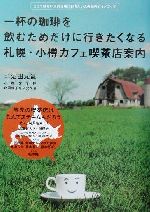 ISBN 9784901594561 札幌・小樽カフェ喫茶店案内 一杯の珈琲を飲むためだけに行きたくなる/ギャップ出版/沼田元気 ギャップ出版 本・雑誌・コミック 画像