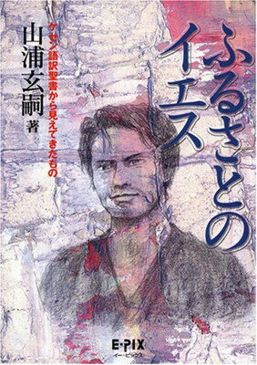 ISBN 9784901602105 ふるさとのイエス ケセン語訳聖書から見えてきたもの  第３版/イ-・ピックス/山浦玄嗣 日本キリスト教書販売 本・雑誌・コミック 画像