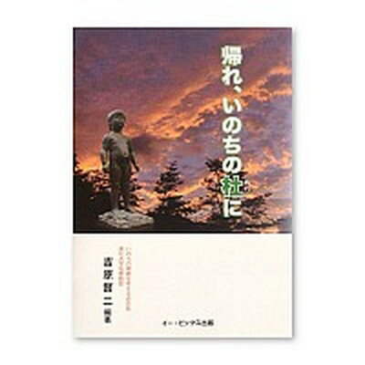 ISBN 9784901602358 帰れ、いのちの杜に 日本キリスト教書販売 本・雑誌・コミック 画像