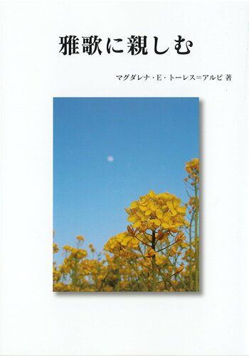 ISBN 9784901602396 雅歌に親しむ   再版/イ-・ピックス/マグダレナ・Ｅ．ト-レス・アルピ 日本キリスト教書販売 本・雑誌・コミック 画像