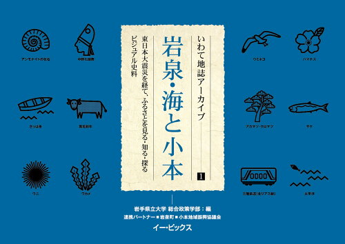 ISBN 9784901602563 岩泉・海と小本 東日本大震災を経て、ふるさとを見る・知る・探るビジ  /イ-・ピックス/岩手県立大学 日本キリスト教書販売 本・雑誌・コミック 画像