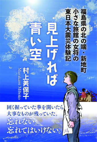 ISBN 9784901602808 見上げれば青い空 福島県の北の端・新地町 小さな旅館の女将の東日本大/イ-・ピックス/村上美保子 日本キリスト教書販売 本・雑誌・コミック 画像