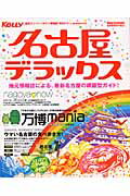 ISBN 9784901621281 名古屋デラックス/ゲイン（名古屋）/ゲイン ゲイン（名古屋） 本・雑誌・コミック 画像