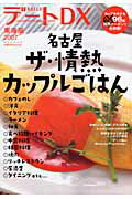 ISBN 9784901621489 デ-トDX 東海版 2007/ゲイン（名古屋）/ゲイン ゲイン（名古屋） 本・雑誌・コミック 画像