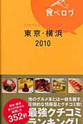 ISBN 9784901621779 食べログ  東京・横浜　２０１０ /ゲイン（名古屋） ゲイン（名古屋） 本・雑誌・コミック 画像