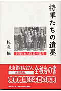 ISBN 9784901622028 将軍たちの遺墨 封印された敗者の遺書  /毎日ワンズ/佐久協 毎日ワンズ 本・雑誌・コミック 画像