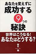 ISBN 9784901622035 あなたを変えずに成功する９つの秘訣 世界はこうなる！あなたはどうする？  /毎日ワンズ/佐久協 毎日ワンズ 本・雑誌・コミック 画像