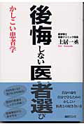 ISBN 9784901622066 後悔しない医者選び かしこい患者学/毎日ワンズ/土居一丞 毎日ワンズ 本・雑誌・コミック 画像