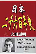 ISBN 9784901622349 日本二千六百年史   /毎日ワンズ/大川周明 毎日ワンズ 本・雑誌・コミック 画像