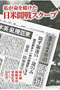 ISBN 9784901622509 私が命を賭けた日米開戦スク-プ/毎日ワンズ/森正蔵 毎日ワンズ 本・雑誌・コミック 画像