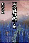 ISBN 9784901622684 天啓気療とは 天啓により授かった愛のヒ-リング  /毎日ワンズ/北沢勇人 毎日ワンズ 本・雑誌・コミック 画像