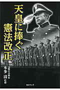 ISBN 9784901622707 天皇に捧ぐ憲法改正   /毎日ワンズ/本多清 毎日ワンズ 本・雑誌・コミック 画像