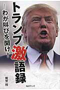 ISBN 9784901622882 トランプ激語録 わが叫びを聞け！  /毎日ワンズ/梶埜翔 毎日ワンズ 本・雑誌・コミック 画像