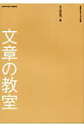 ISBN 9784901631013 文章の教室   /武蔵野美術大学出版局/佐久間保明 武蔵野美術大学出版局 本・雑誌・コミック 画像